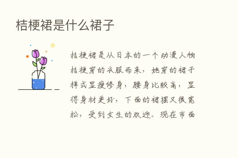 桔梗裙是什么裙子