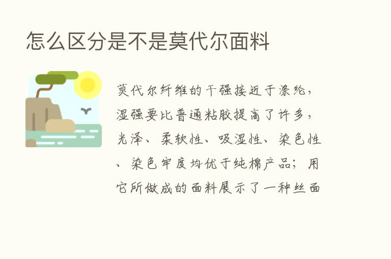 怎么区分是不是莫代尔面料