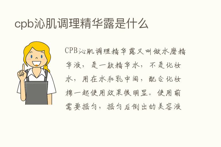 cpb沁肌调理精华露是什么