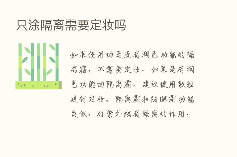 只涂隔离需要定妆吗