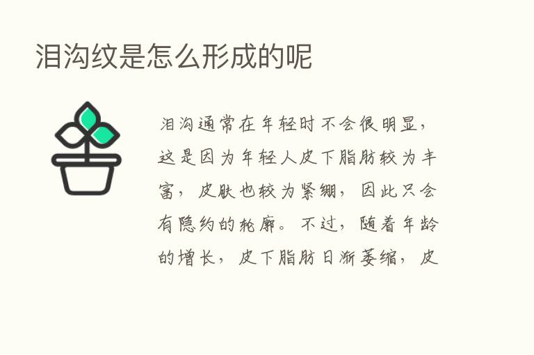 泪沟纹是怎么形成的呢