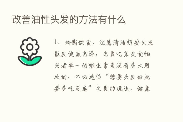 改善油性头发的方法有什么