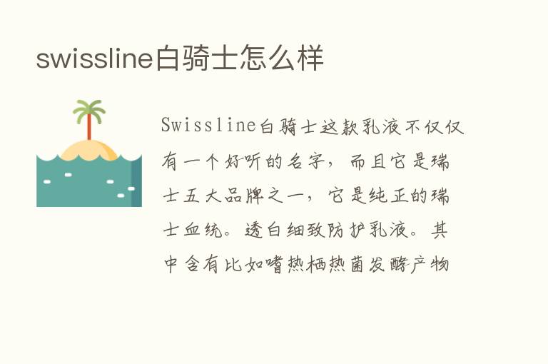 swissline白骑士怎么样