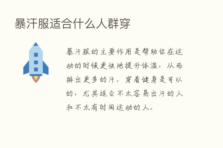 暴汗服适合什么人群穿