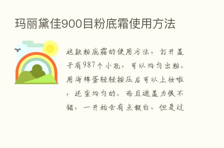 玛丽黛佳900目粉底霜使用方法