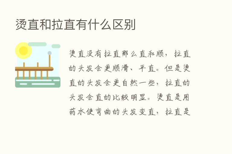 烫直和拉直有什么区别