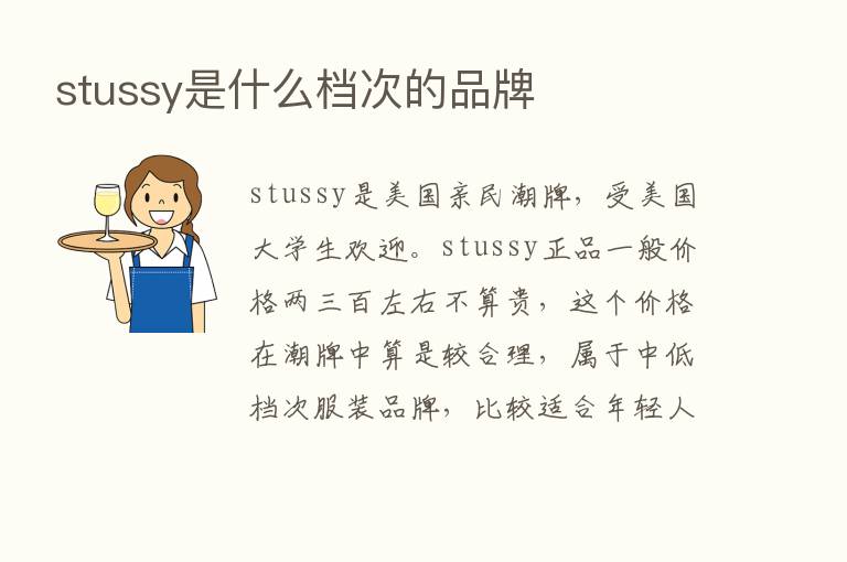 stussy是什么档次的品牌