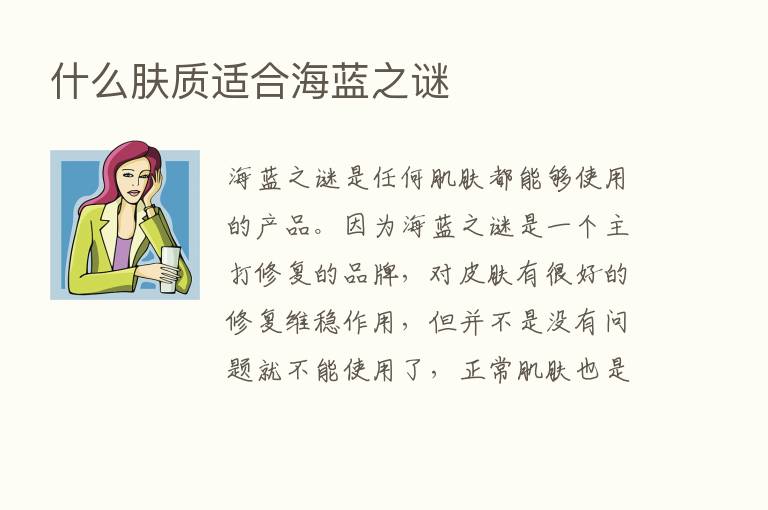 什么肤质适合海蓝之谜