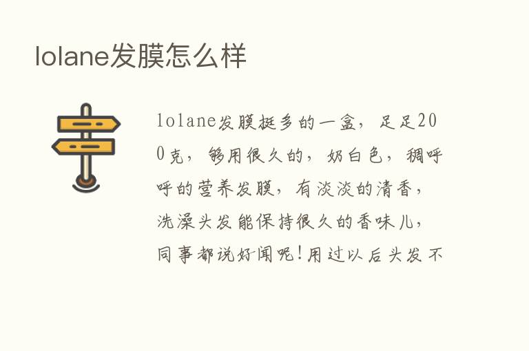 lolane发膜怎么样