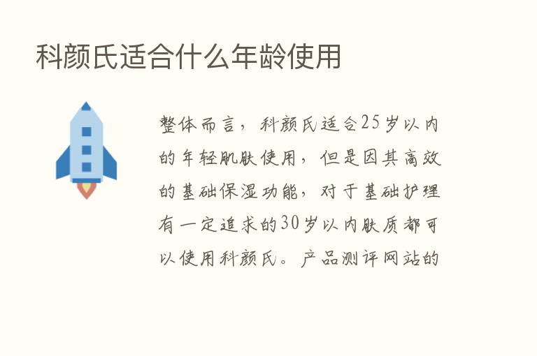 科颜氏适合什么年龄使用