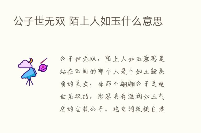 公子世无双 陌上人如玉什么意思