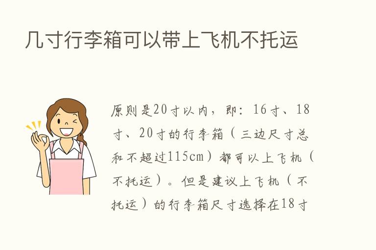 几寸行李箱可以带上飞机不托运