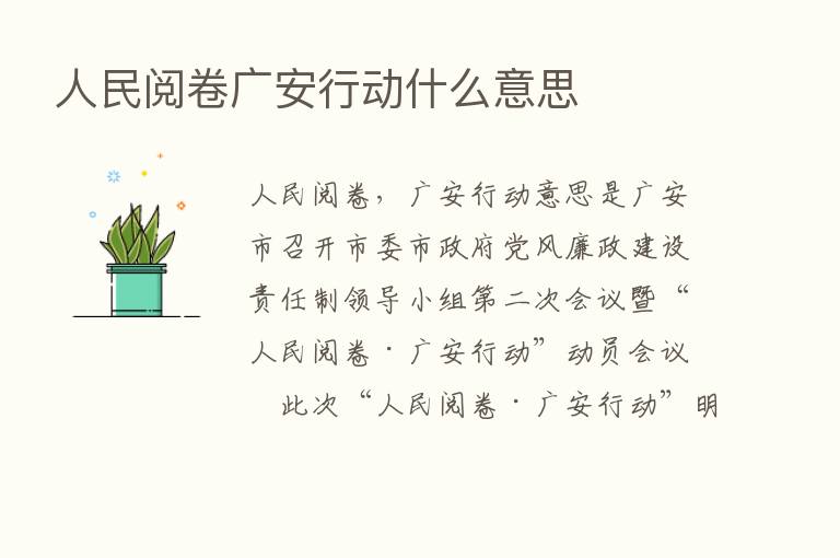 人民阅卷广安行动什么意思