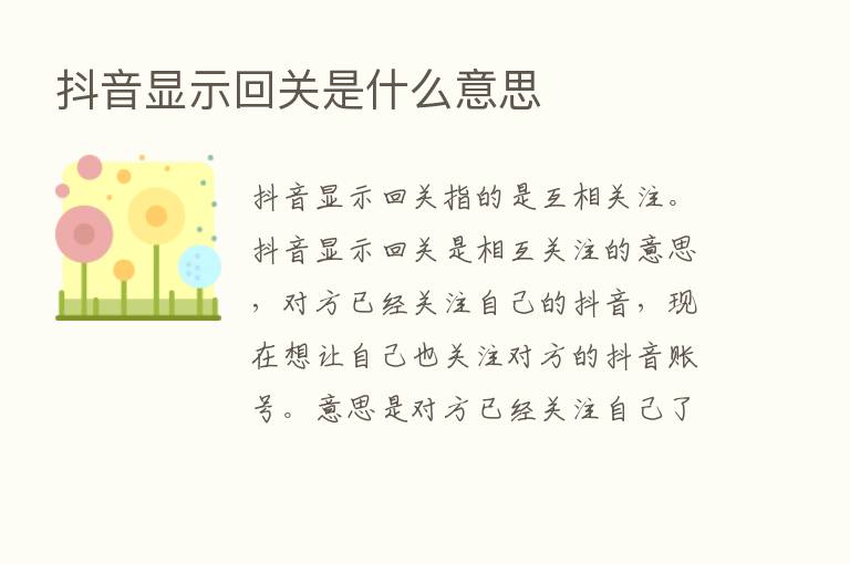 抖音显示回关是什么意思