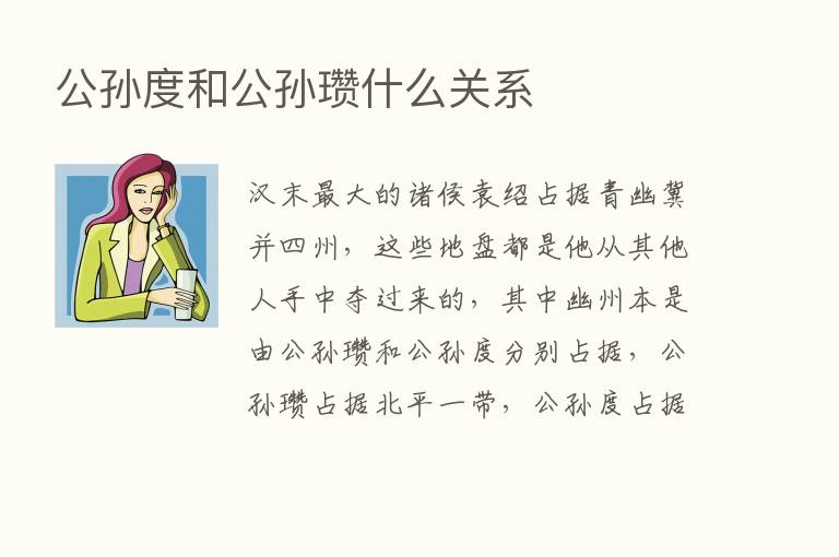 公孙度和公孙瓒什么关系