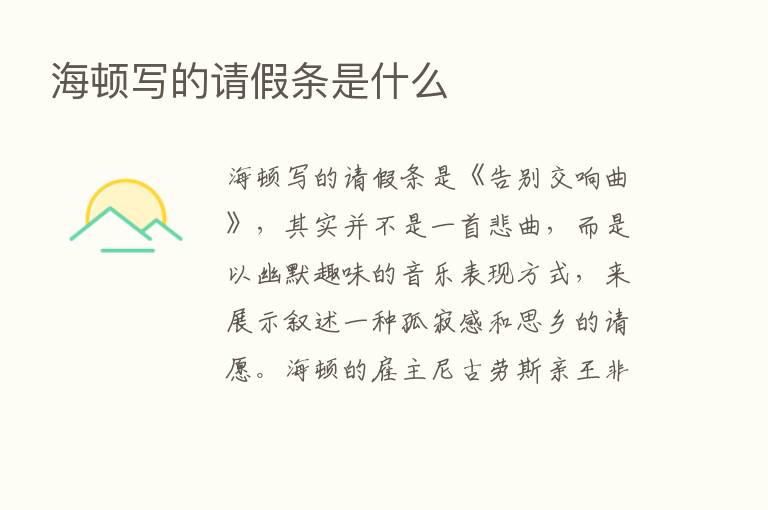 海顿写的请假条是什么