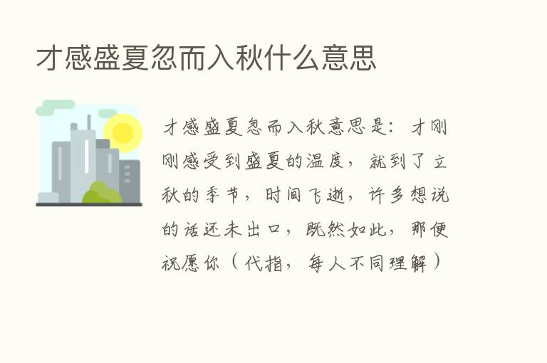 才感盛夏忽而入秋什么意思