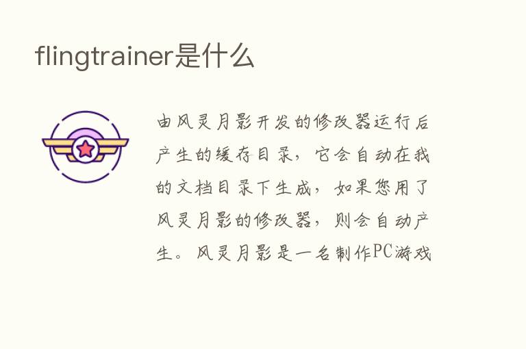 flingtrainer是什么