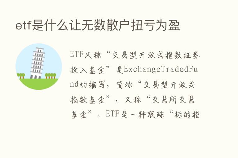 etf是什么让无数散户扭亏为盈