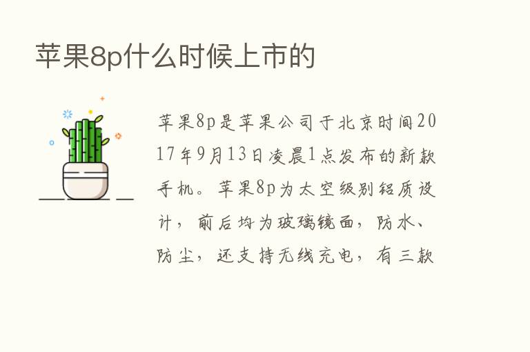 苹果8p什么时候上市的