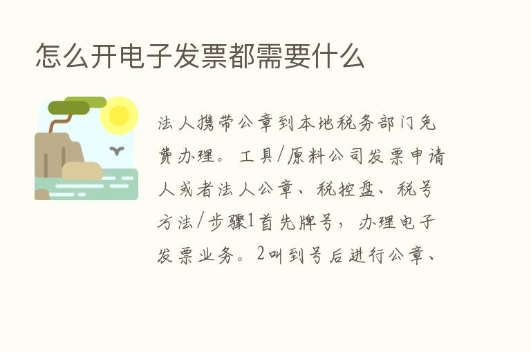 怎么开电子发票都需要什么