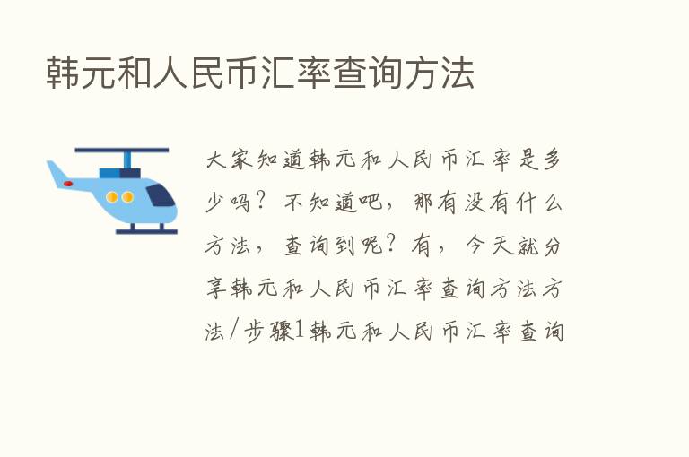 韩元和人民币汇率查询方法