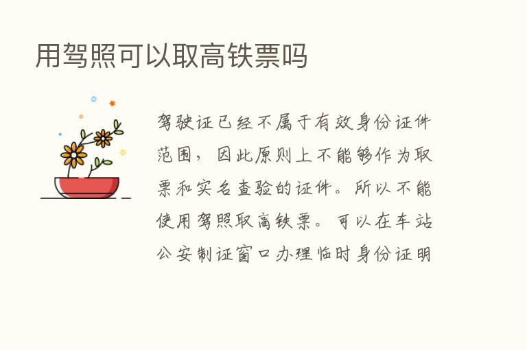 用驾照可以取高铁票吗