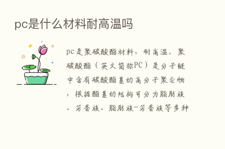 pc是什么材料耐高温吗