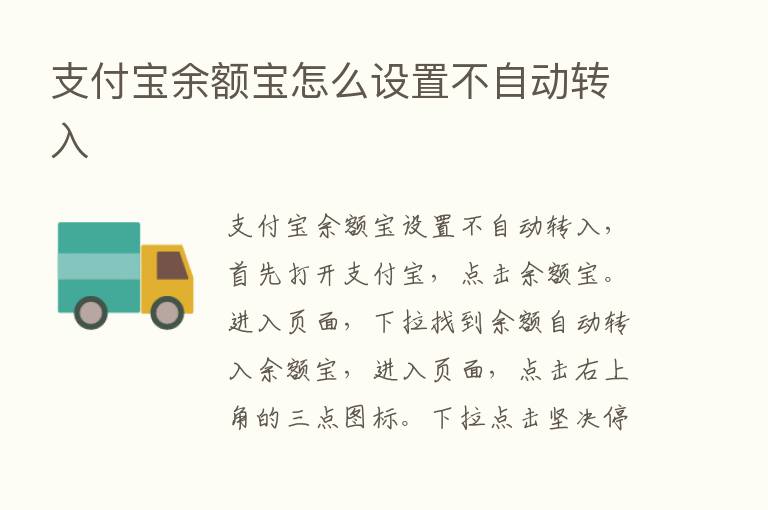 支付宝余额宝怎么设置不自动转入