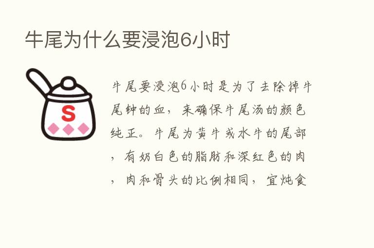 牛尾为什么要浸泡6小时