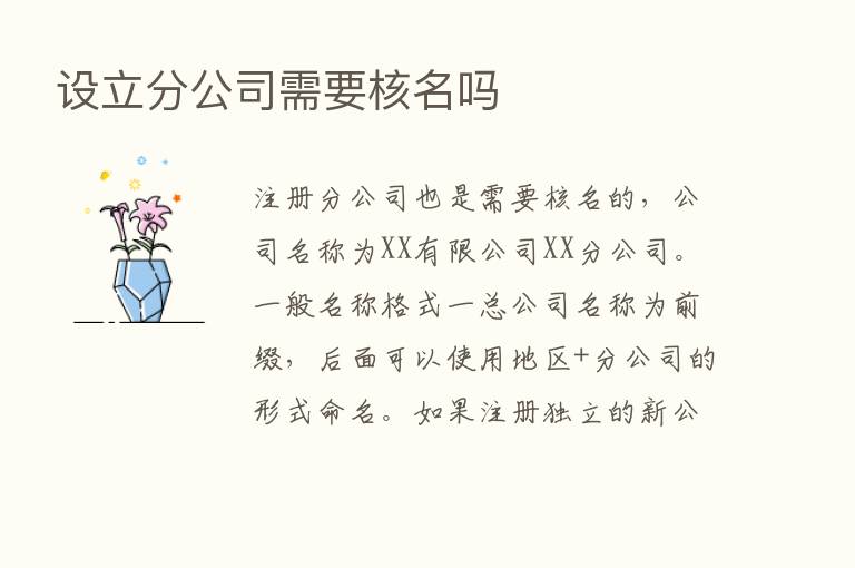 设立分公司需要核名吗