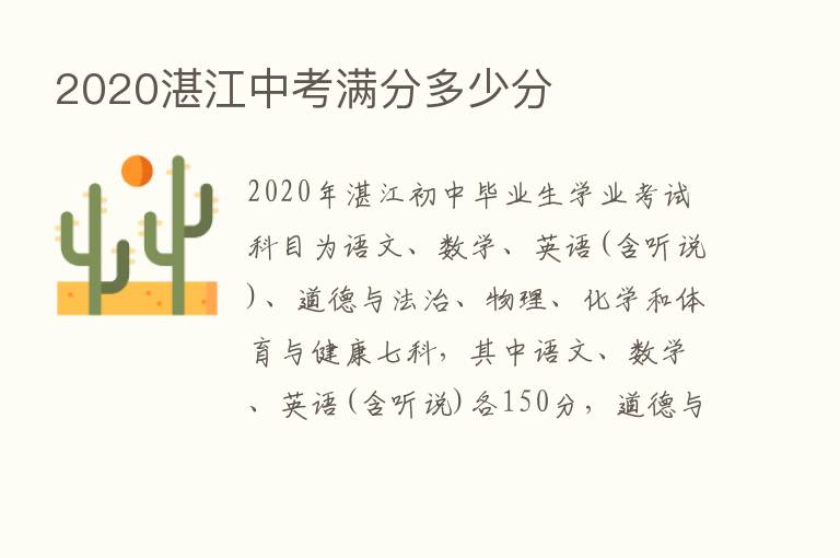 2020湛江中考满分多少分