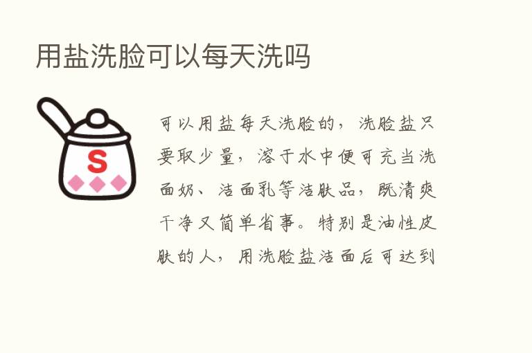 用盐洗脸可以每天洗吗