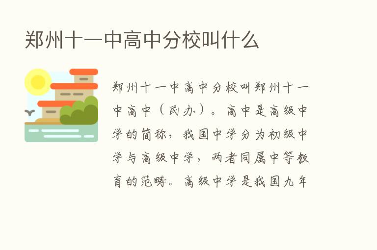 郑州十一中高中分校叫什么