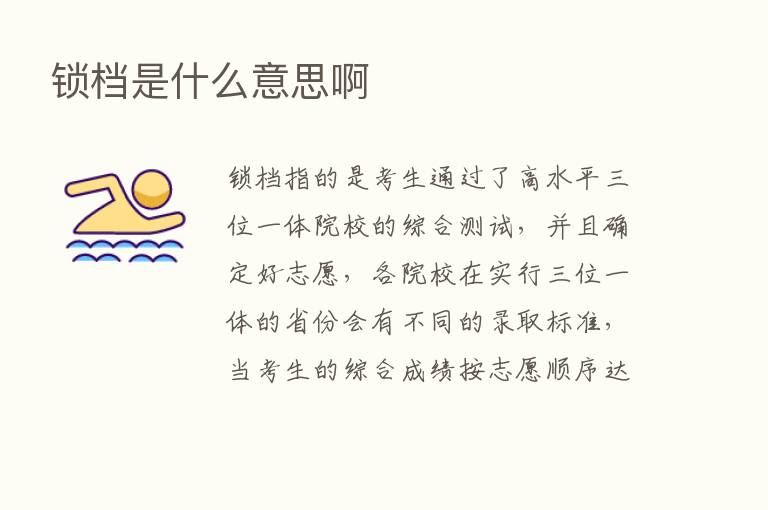 锁档是什么意思啊