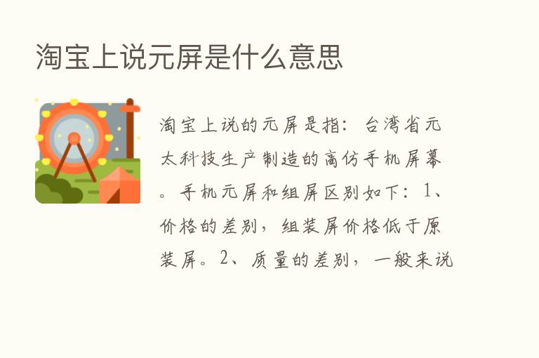 淘宝上说元屏是什么意思