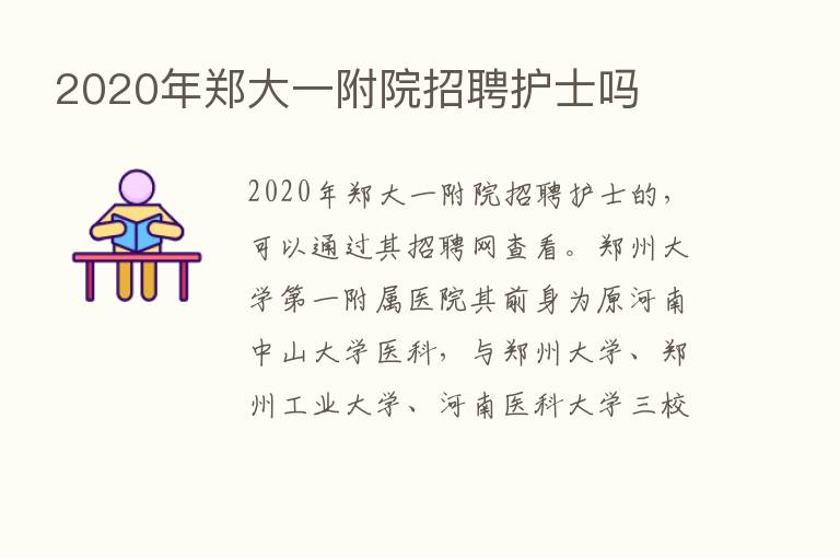 2020年郑大一附院招聘护士吗