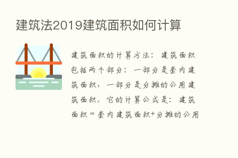 建筑法2019建筑面积如何计算