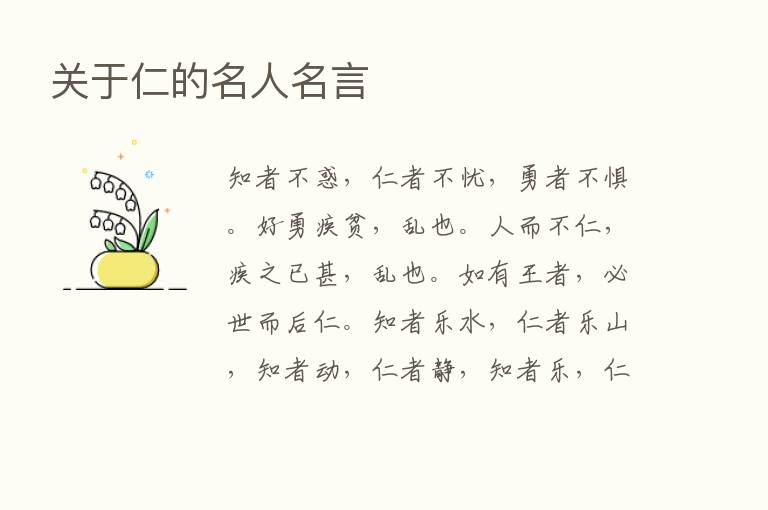 关于仁的名人名言