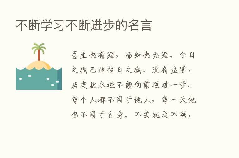 不断学习不断进步的名言