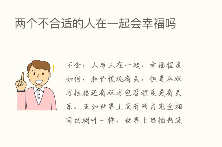 两个不合适的人在一起会幸福吗