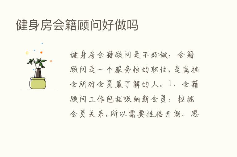 健身房会籍顾问好做吗