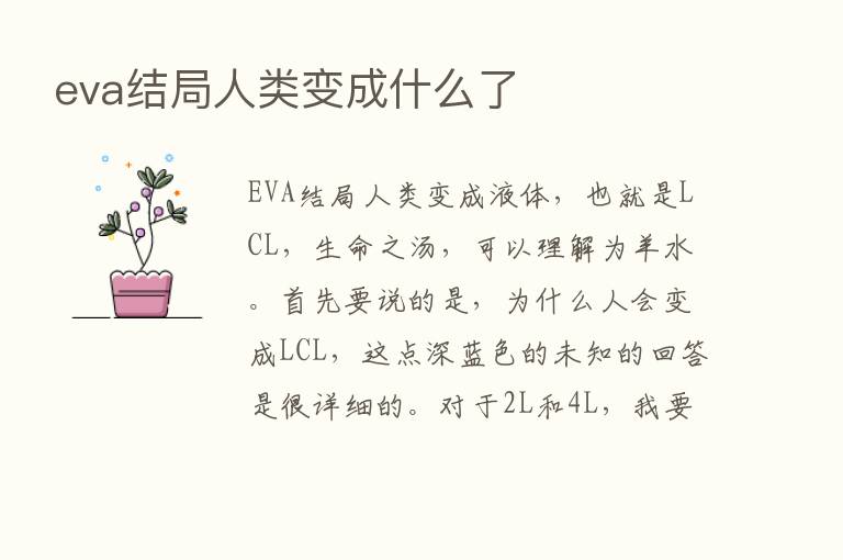 eva结局人类变成什么了