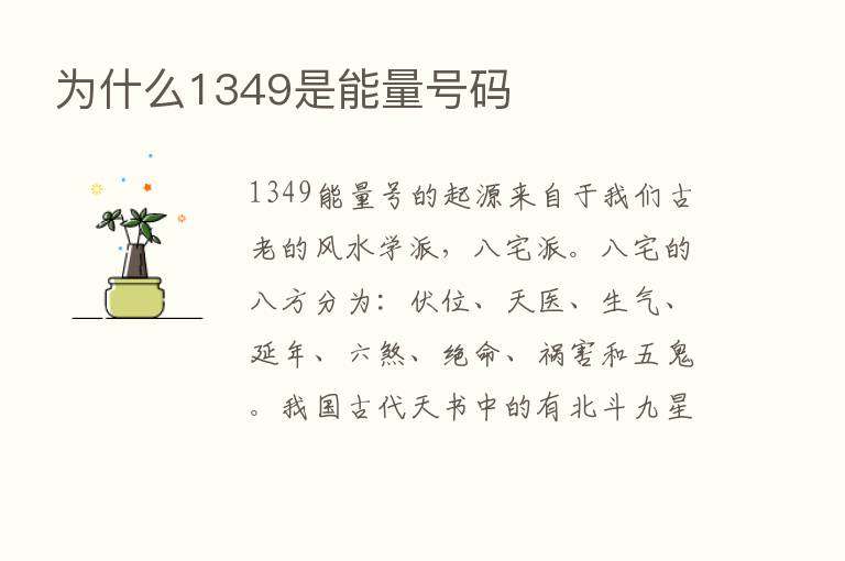 为什么1349是能量号码