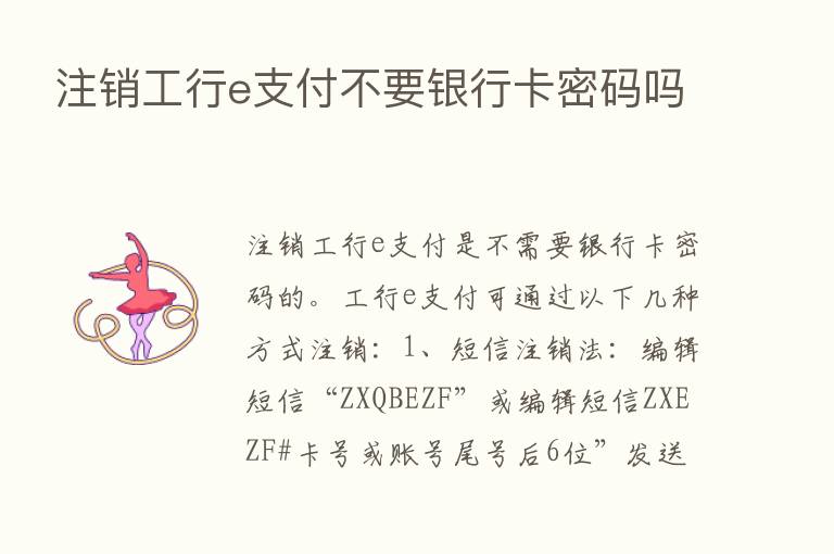 注销工行e支付不要银行卡密码吗