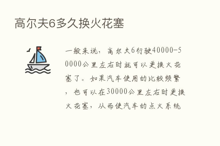 高尔夫6多久换火花塞