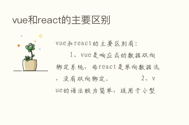 vue和react的主要区别