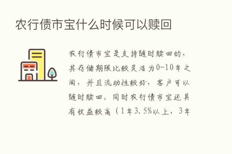 农行债市宝什么时候可以赎回