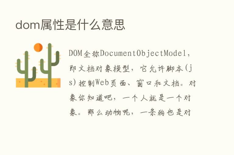 dom属性是什么意思