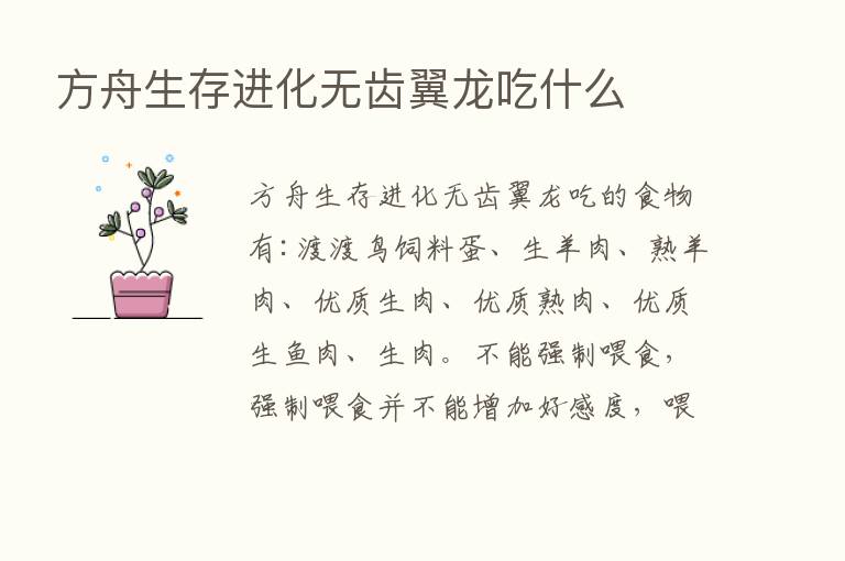 方舟生存进化无齿翼龙吃什么